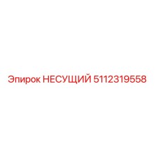 Фото детали НЕСУЩИЙ 5112319558 Epiroc для горного оборудования