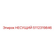 5112319846 НЕСУЩИЙ Epiroc