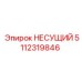 Несущий элемент 5112319846 Epiroc для буровых платформ