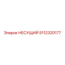 5112320177 НЕСУЩИЙ Epiroc
