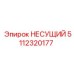Титановый несущий элемент 5112320177 для техники Epiroc