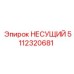 5112320681 НЕСУЩИЙ Epiroc