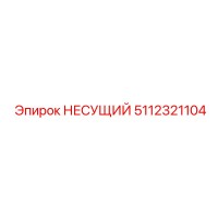 5112321104 НЕСУЩИЙ Epiroc