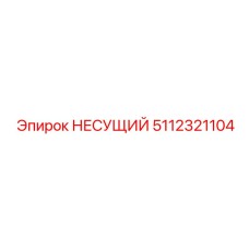 5112321104 НЕСУЩИЙ Epiroc
