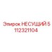 5112321104 НЕСУЩИЙ Epiroc
