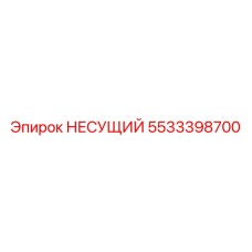 5533398700 НЕСУЩИЙ Epiroc