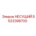 5533398700 НЕСУЩИЙ Epiroc