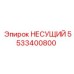 5533400800 НЕСУЩИЙ Epiroc