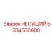 5534560600 НЕСУЩИЙ Epiroc