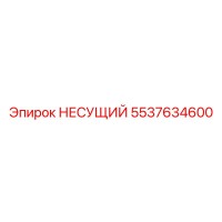 5537634600 НЕСУЩИЙ Epiroc