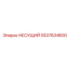 5537634600 НЕСУЩИЙ Epiroc