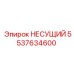 5537634600 НЕСУЩИЙ Epiroc