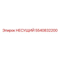 5540832200 НЕСУЩИЙ Epiroc