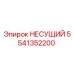 Оригинальный несущий 5541352200 от производителя Epiroc