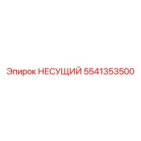 5541353500 НЕСУЩИЙ Эпирок