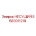 Оригинальная деталь НЕСУЩИЙ 5580011219 производителя Epiroc