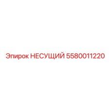 Оригинальная опора НЕСУЩИЙ 5580011220 производителя Epiroc