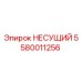 Оригинальная несущая деталь Epiroc артикул 5580011256