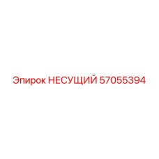 Опорный узел 57055394 Epiroc