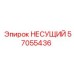 Тяжёлый несущий элемент 57055436 Epiroc