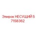 Опорная деталь 57158362 для техники Epiroc