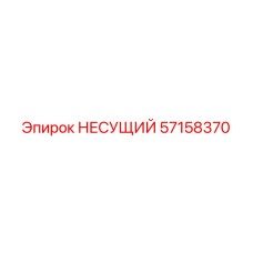 Базовая деталь 57158370 для оборудования Epiroc
