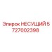 Альтернативный текст: Несущий компонент артикул 5727002398 от Epiroc для бурового оборудования