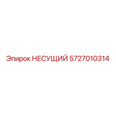 Альтернативный текст: Несущая часть артикул 5727010314 от Epiroc