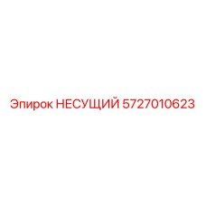 Альтернативный текст: Несущий компонент артикул 5727010623 от Epiroc