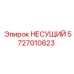 Альтернативный текст: Несущий компонент артикул 5727010623 от Epiroc