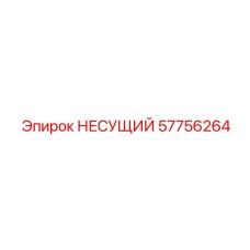 Опорный узел 57756264 Epiroc с подшипником
