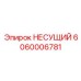 Оригинальная несущая конструкция 6060006781 производства Epiroc