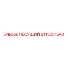 Оригинальная несущая деталь 8113031540 производства Epiroc