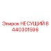 Оригинальный несущий элемент 8440301596 Epiroc