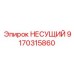 Несущий элемент артикул 9170315860 производитель Epiroc