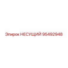Несущий элемент 95492948 Epiroc из литого сплава