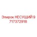 Оригинальная несущая конструкция 9717372918 Epiroc