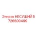 Усиленный несущий элемент 5726600499 Эпирок