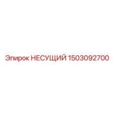 1503092700 НЕСУЩИЙ Epiroc