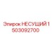 1503092700 НЕСУЩИЙ Epiroc