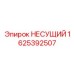 Несущий элемент Epiroc артикул 1625392507 в буровом оборудовании