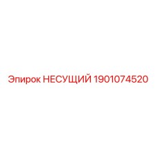 1901074520 НЕСУЩИЙ Epiroc