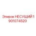 Оригинальная несущая деталь Epiroc 1901074520