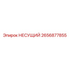 2656877855 НЕСУЩИЙ Эпирок (Epiroc)