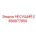 2656877855 НЕСУЩИЙ Эпирок (Epiroc)