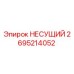Оригинальный несущий компонент 2695214052 Epiroc для горного оборудования