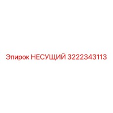 3222343113 НЕСУЩИЙ Epiroc