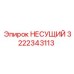 3222343113 НЕСУЩИЙ Epiroc