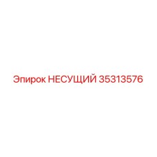35313576 НЕСУЩИЙ Epiroc