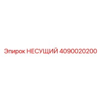 4090020200 НЕСУЩИЙ Epiroc